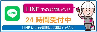 LINEでのお問い合わせ24時間受付中