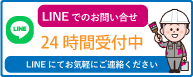 LINEでのお問い合わせ24時間受付中