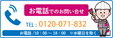 お電話でのお問い合わせは0120-071-832