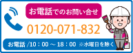 お電話でのお問い合わせは0120-071-832