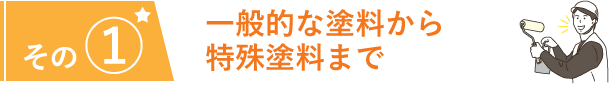 その①外壁塗装