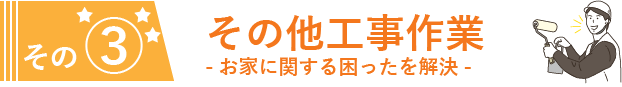 その③その他工事作業