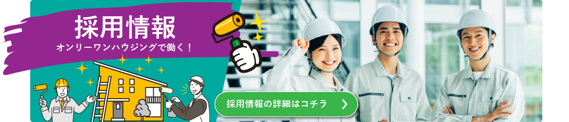 採用情報バナー