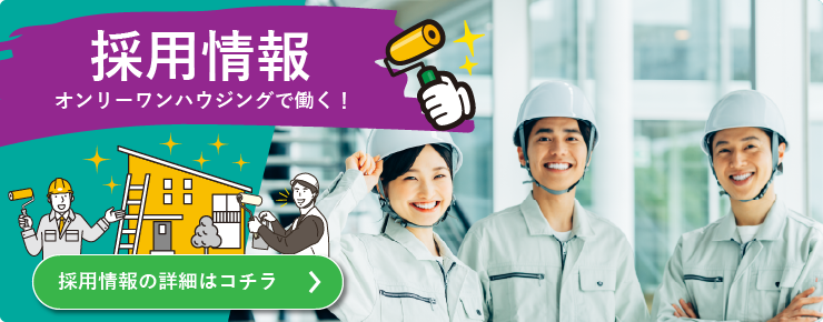 採用情報バナー