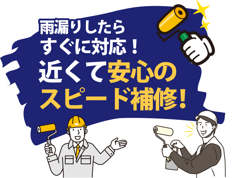 雨漏りしたらすぐに対応!近くて安心のスピード補修!